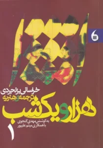 هزار و یک شب (۲ جلدی)