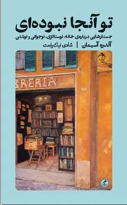 تو آنجا نبوده‌ای