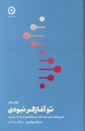 تو آغازگر نبودی (کتاب کار)