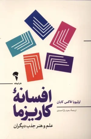 افسانه ی کاریزما