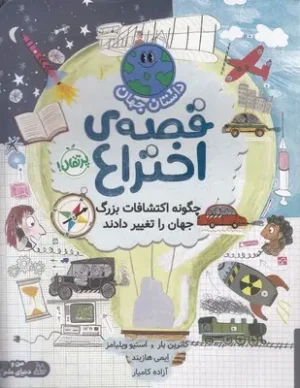 قصه ی اختراع