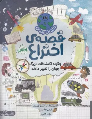 قصه ی اختراع