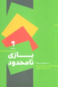 بازی نامحدود