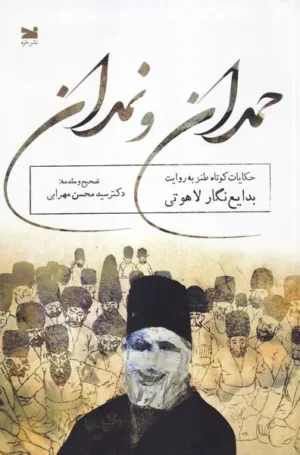 حمدان و نمدان