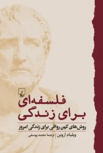 فلسفه‌ای برای زندگی
