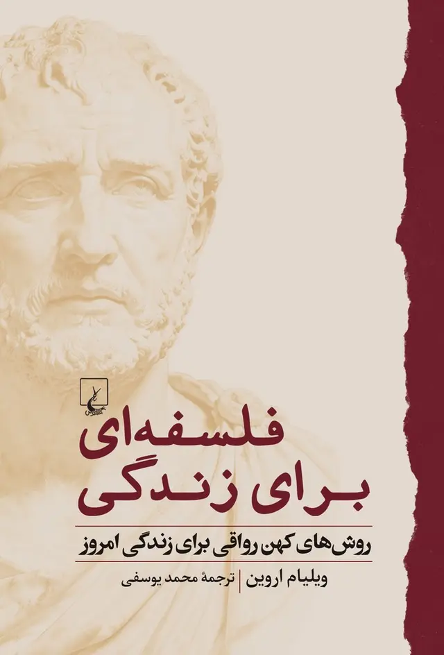 فلسفه‌ای برای زندگی