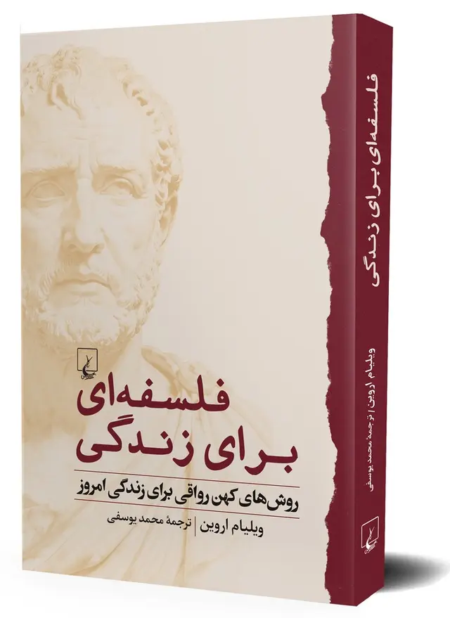 فلسفهای برای زندگی