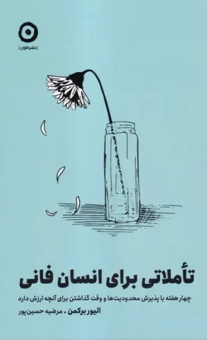 تاملاتی برای انسان فانی