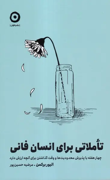 تاملاتی برای انسان فانی