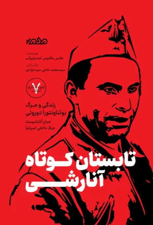 تابستان کوتاه آنارشی