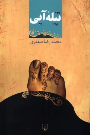 تیله آبی