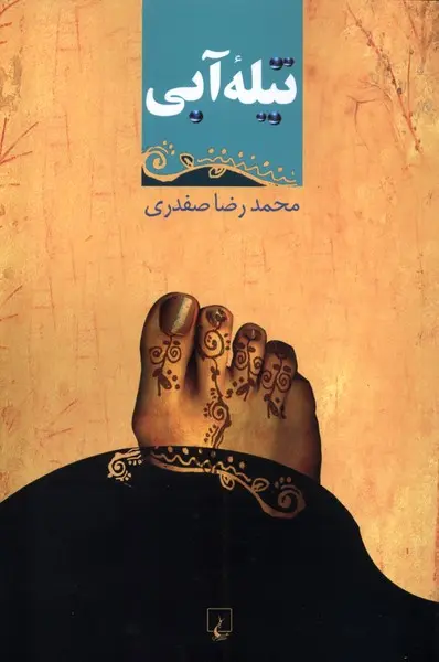 تیله آبی