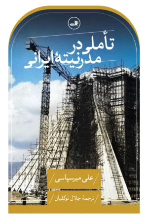 تاملی در مدرنیته ایرانی