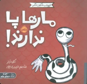 مارها پا ندارند
