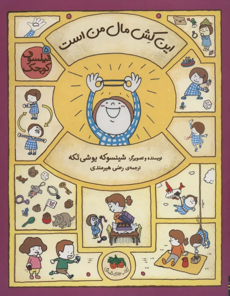 این کش مال من است-فیلسوف کوچک ۵