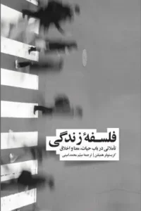 فلسفه زندگی