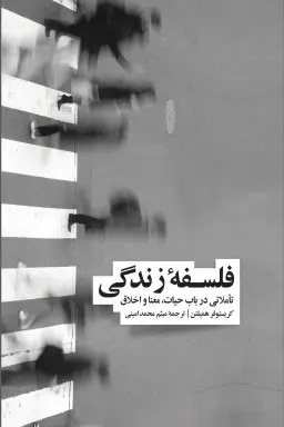 فلسفه زندگی