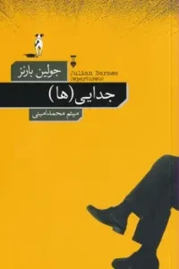 جدایی‌ها