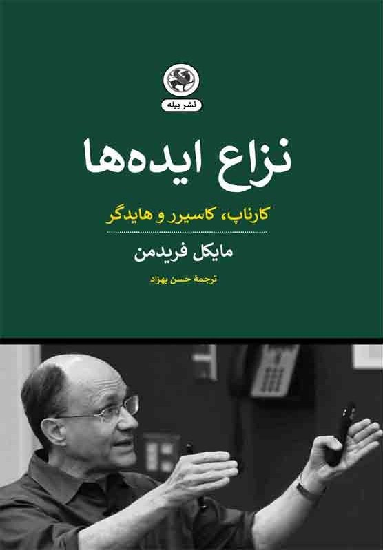 نزاع ایده‌ها کارناپ کاسیرر و هایدگر