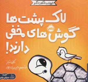 لاک پشتها گوشهای مخفی دارند