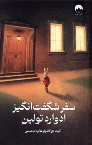 سفر شگفت‌انگیز ادوارد تولین