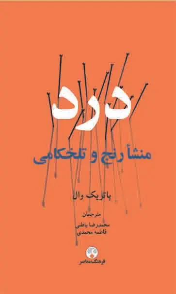 درد (منشا رنج و تلخکامی)