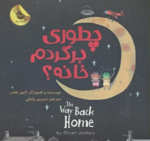 چطوری برگردم خانه