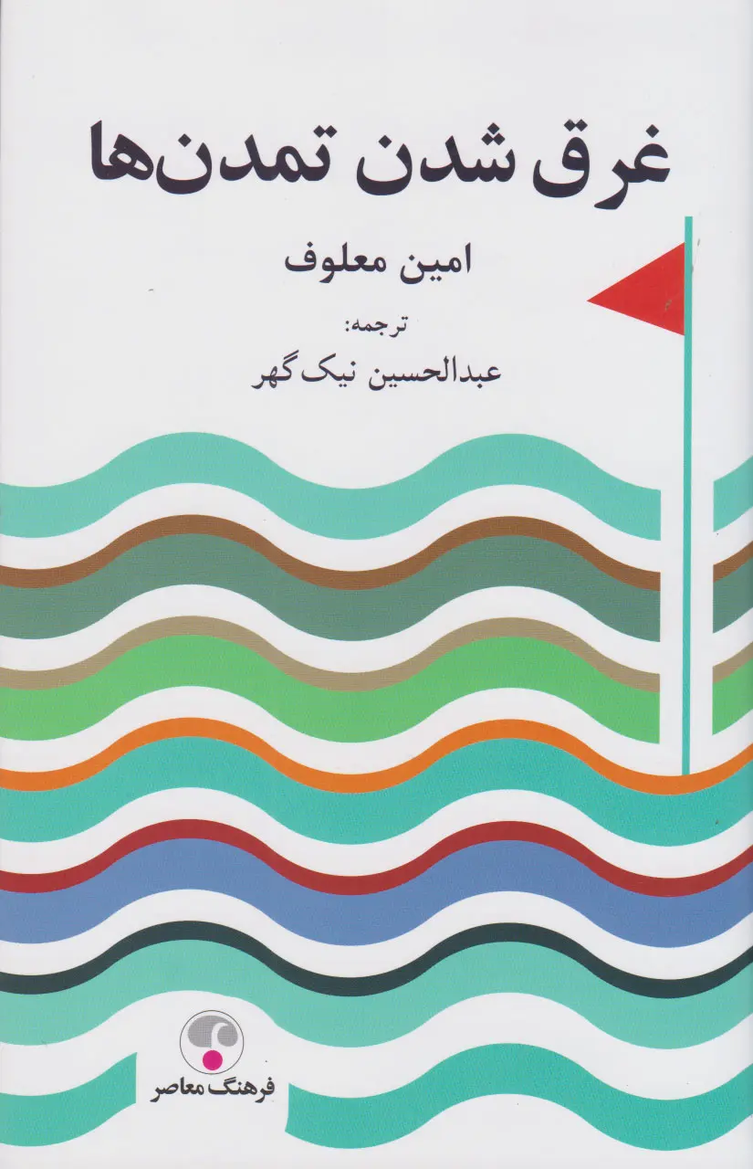 غرق شدن تمدنها