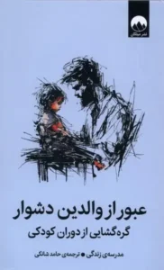  عبور از والدین دشوار