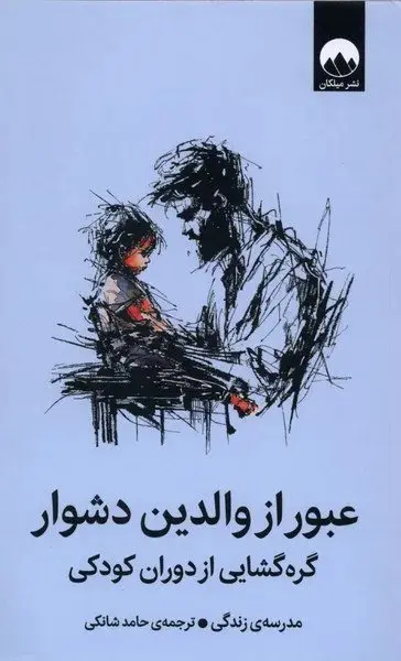 عبور از والدین دشوار