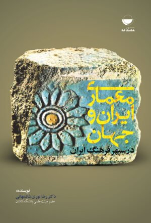 معماری ایران و جهان در سپهر فرهنگ ایران