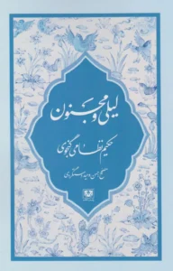 لیلی و مجنون