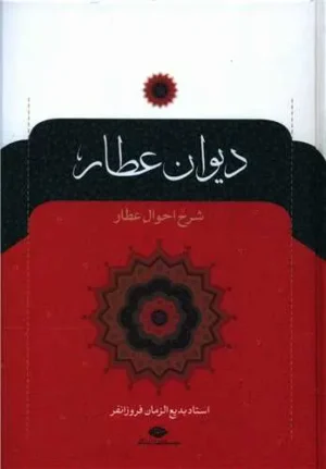 دیوان عطار