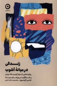 زندگی در میانه آشوب