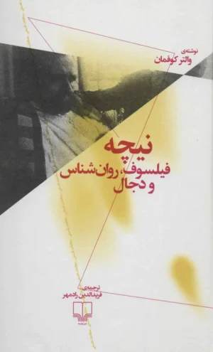 نیچه (فیلسوف، روان شناس و دجال)