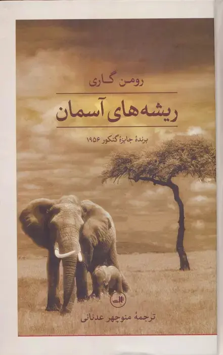 ریشه های آسمان