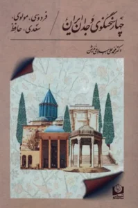 چهار سخنگوی وجدان ایران