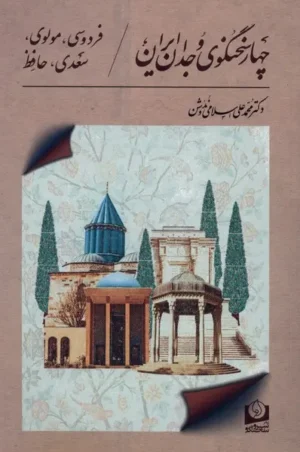 چهار سخنگوی وجدان ایران