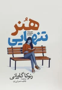 هنر تنهایی