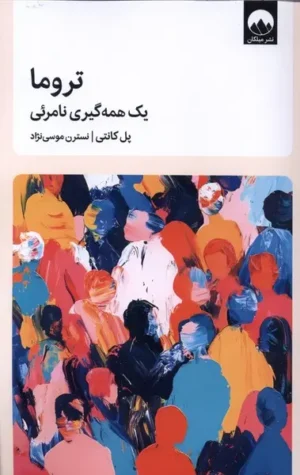 تروما یک‌ همه‌گیری‌ نامرئی