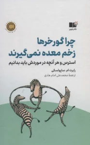  چرا گورخرها زخم معده نمی گیرند