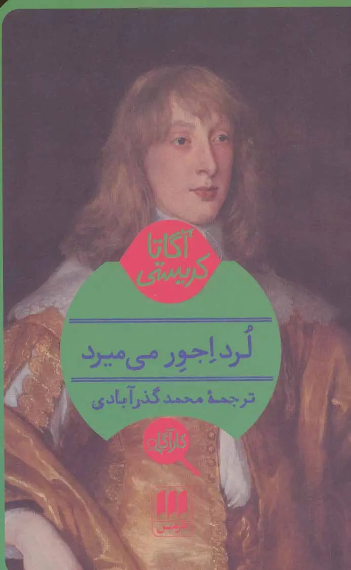 لرد اجور میمیرد