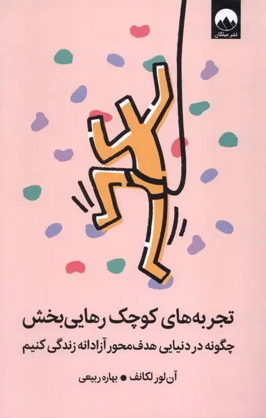 تجربه‌های کوچک رهایی بخش