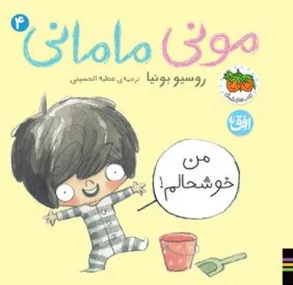 مونی مامانی ۴ (من خوشحالم)