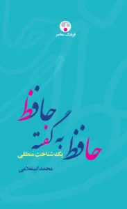 حافظ به گفته حافظ