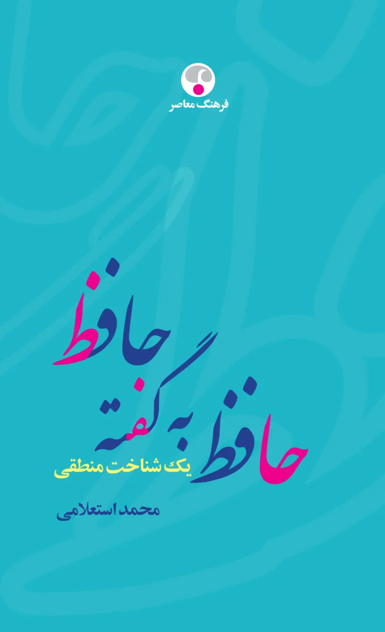 حافظ به گفته حافظ