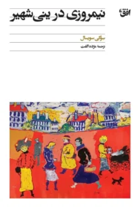 نیمروزی در ینیشهیرر