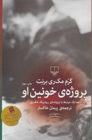 پروژه خونین او