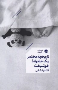 تاریخچه مختصر یک خانواده خوشبخت