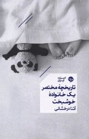 تاریخچه مختصر یک خانواده خوشبخت